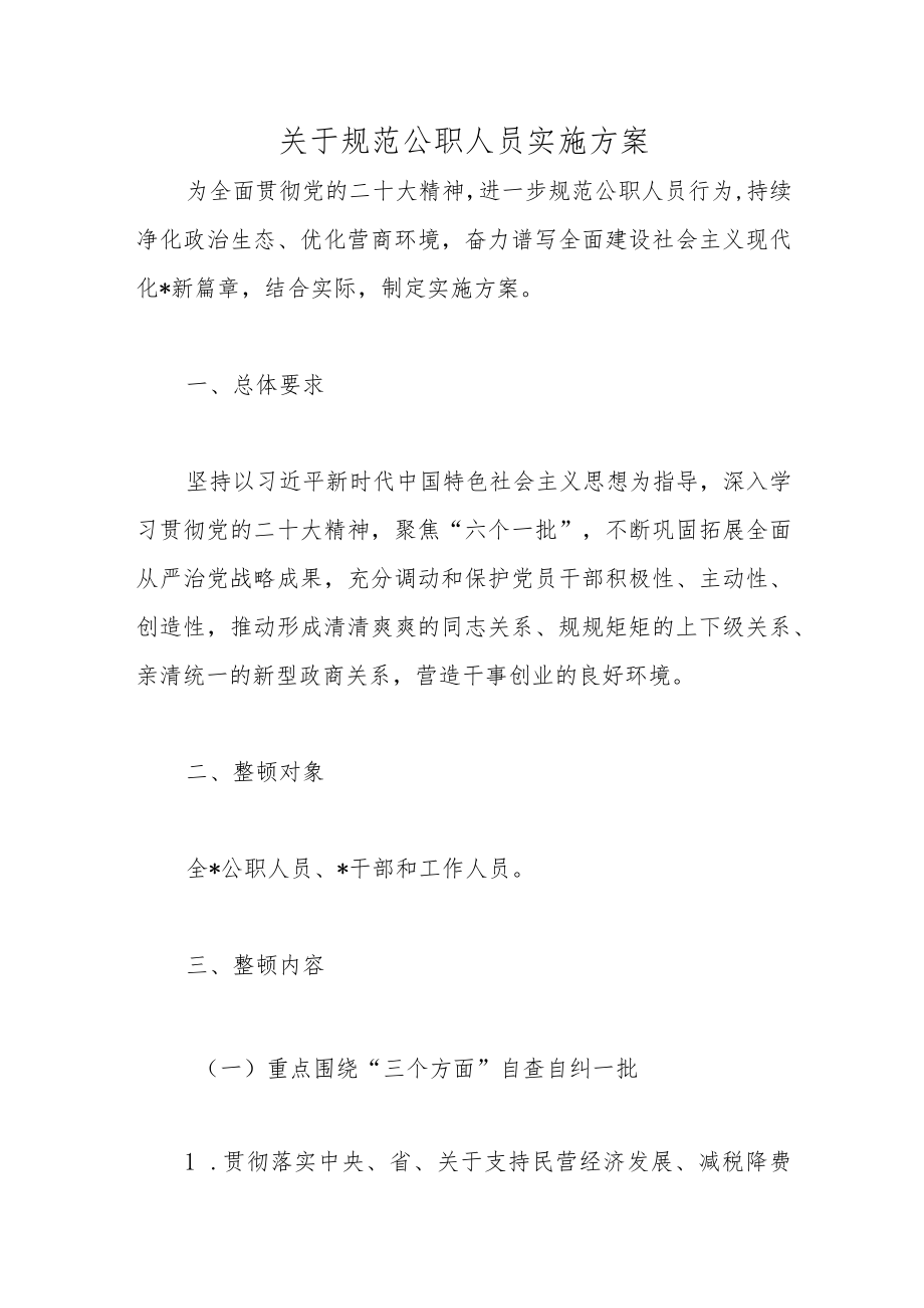 关于规范公职人员实施方案.docx_第1页