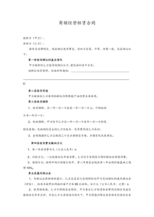 商铺经营租赁合同模板.docx