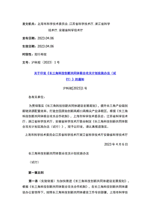 关于印发《长三角科技创新共同体联合攻关计划实施办法（试行）》的通知.docx