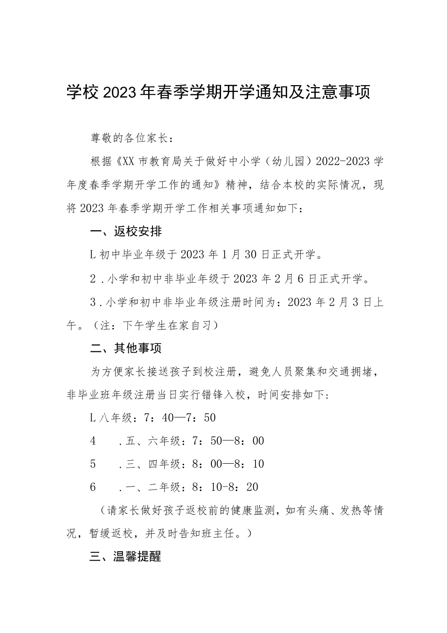 学校2023年春季学期开学通知及注意事项3篇.docx_第1页