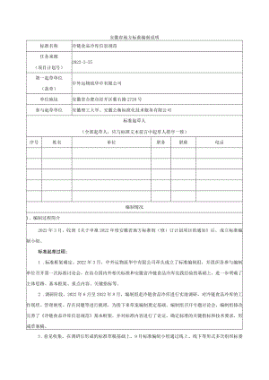 冷链食品冷库 信息规范 编制说明.docx