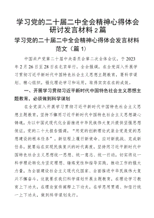 学习党的二十届二中全会精神心得体会研讨发言材料2篇.docx