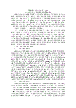 基于精准扶贫视角的农业产业扶贫与土地流转助推产业精准扶贫创新模式探析.docx