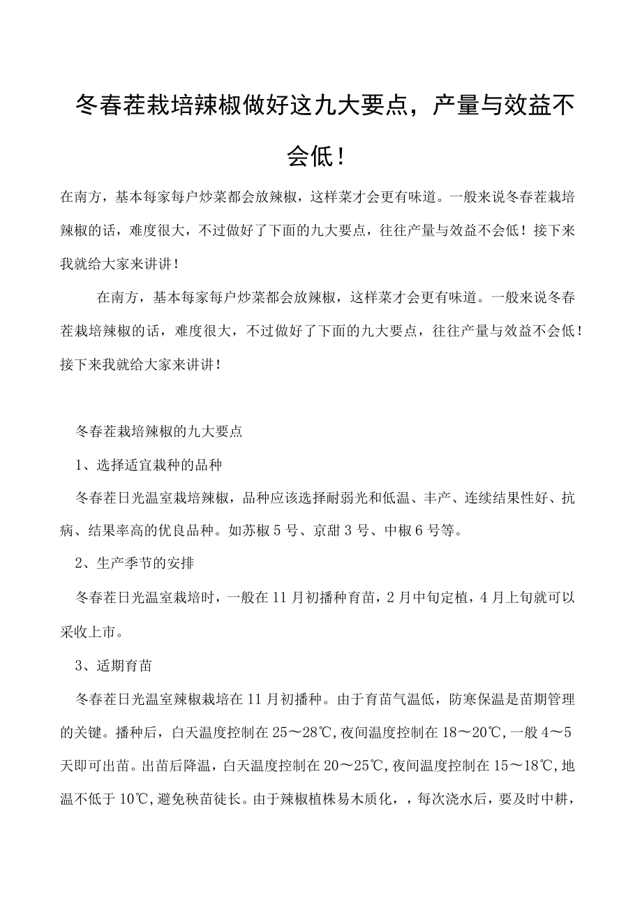 冬春茬栽培辣椒做好这九大要点产量与效益不会低！.docx_第1页