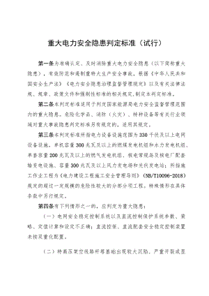 国能综通安全〔2022〕123号《重大电力安全隐患判定标准（试行）》.docx