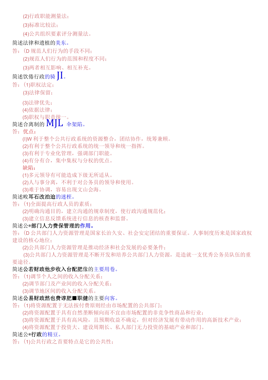 国开电大专科《公共行政学》期末考试简答题库[23年秋期考试版].docx_第3页