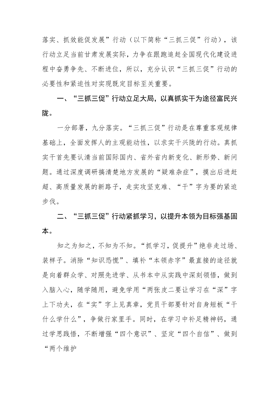 基层党员干部“三抓三促”行动学习心得体会三篇合集.docx_第2页