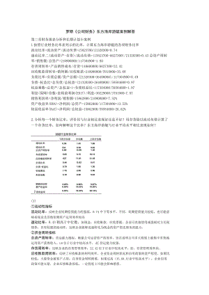 公司理财—东方海岸游艇公司案例解答.docx