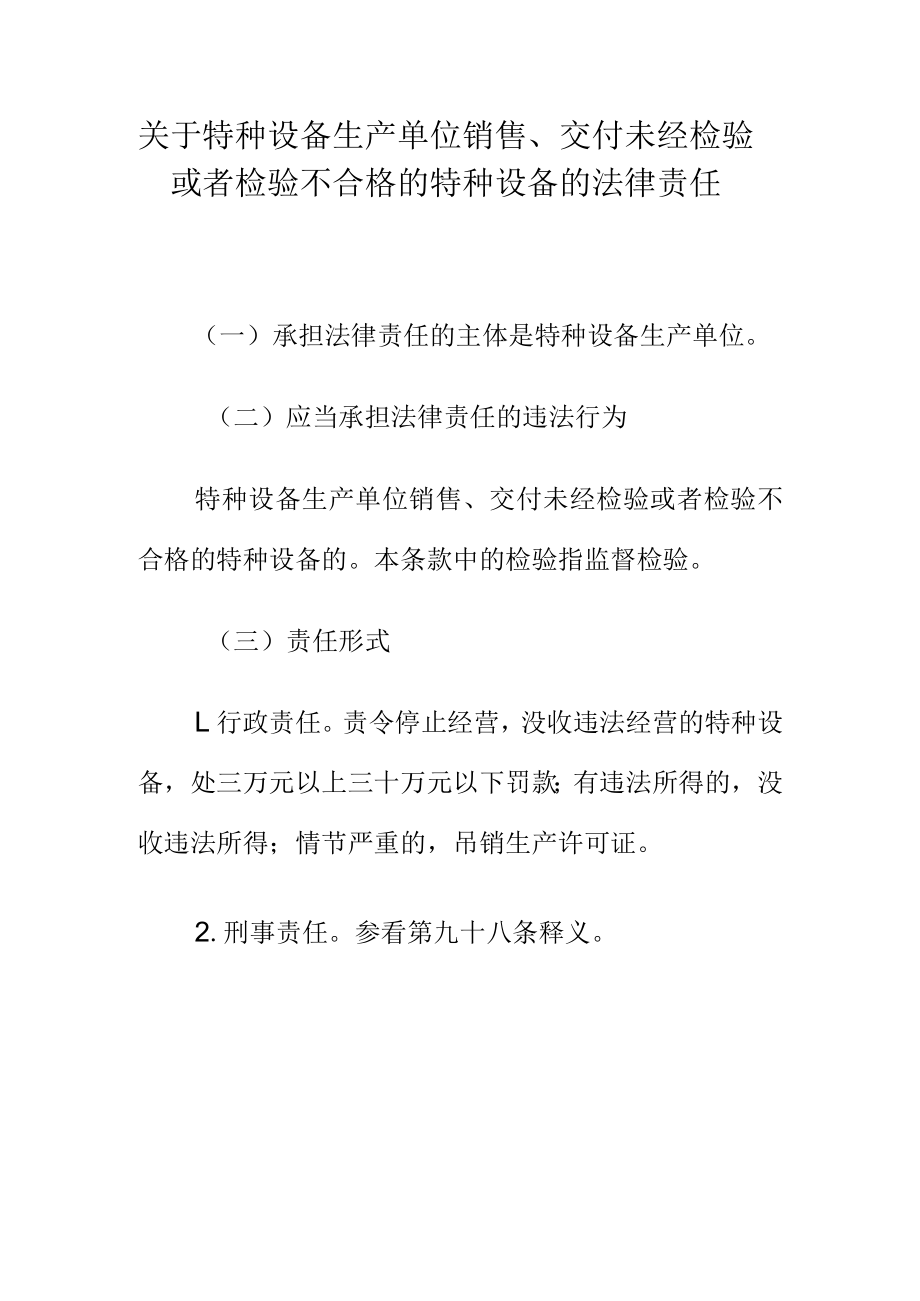 关于特种设备生产单位销售交付未经检验或者检验不合格的特种设备的法律责任.docx_第1页