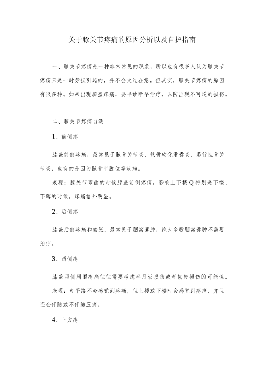 关于膝关节疼痛的原因分析以及自护指南.docx_第1页