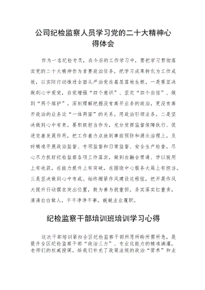 公司纪检监察人员学习党的二十大精神心得体会(精选三篇).docx