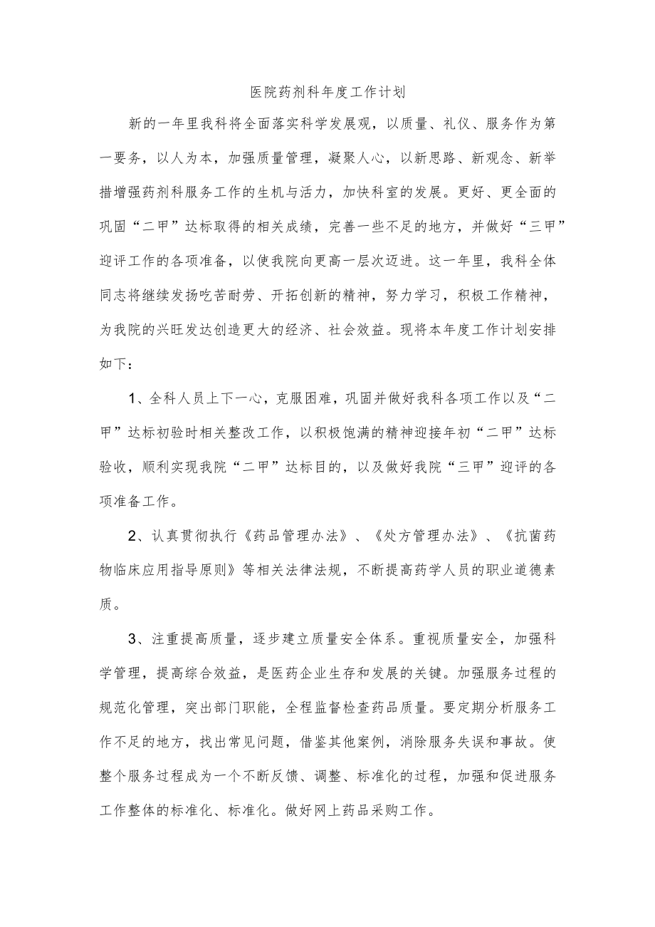 医院药剂科年度工作计划.docx_第1页