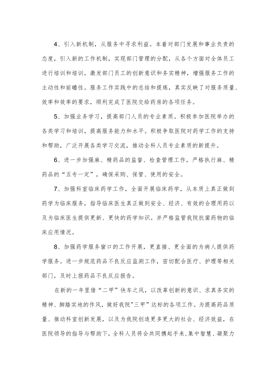 医院药剂科年度工作计划.docx_第2页