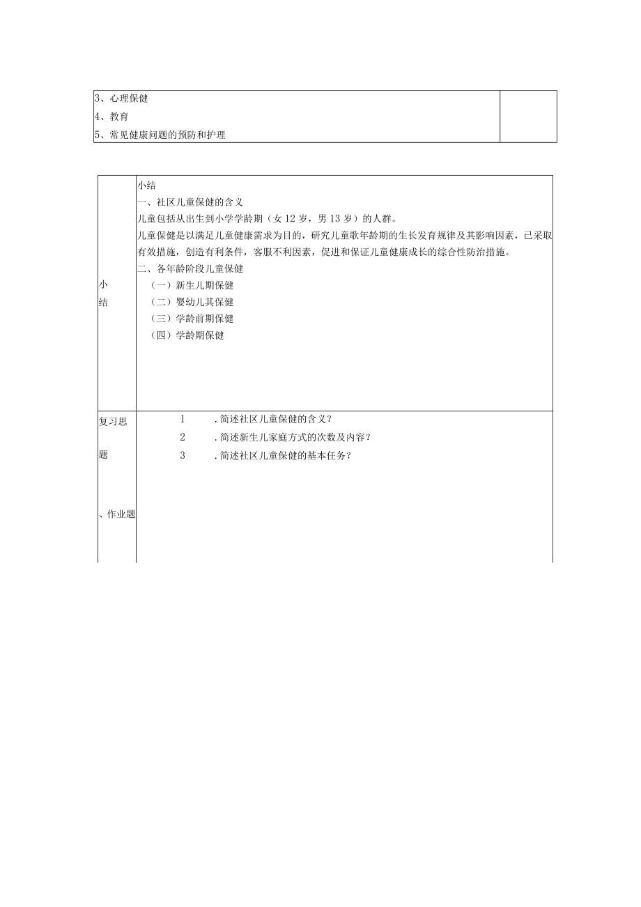 同济医大社区护理学教案05社区人群保健与护理.docx_第3页