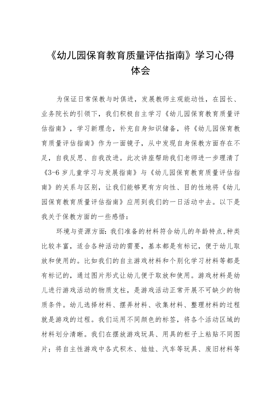 学习幼儿园保育教育质量评估指南心得体会四篇.docx_第1页