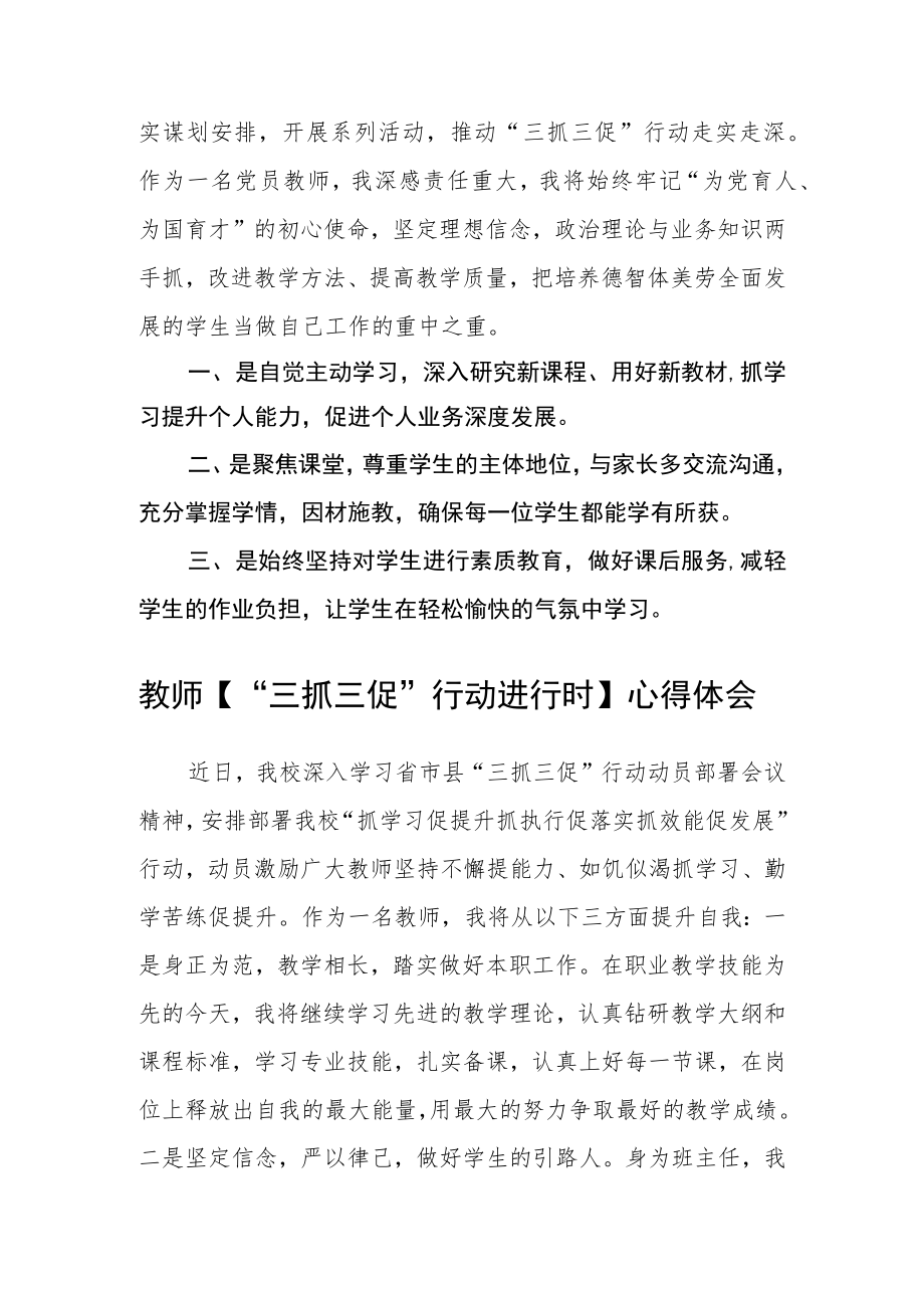 学校教师【“三抓三促”行动进行时】心得体会(精选三篇).docx_第2页