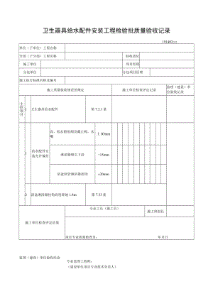 卫生器具给水配件安装工程检验批质量验收记录.docx