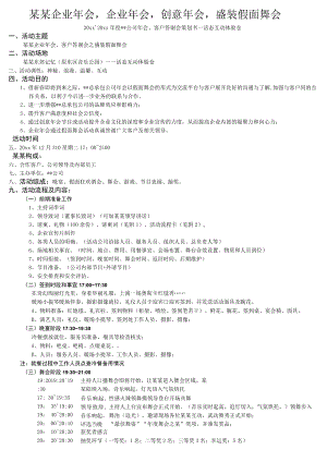 年度公司年会、客户答谢会策划书范文.docx