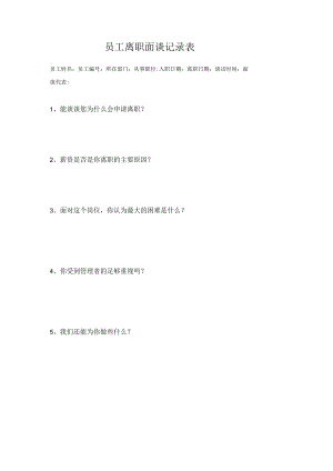 员工离职面谈记录表.docx