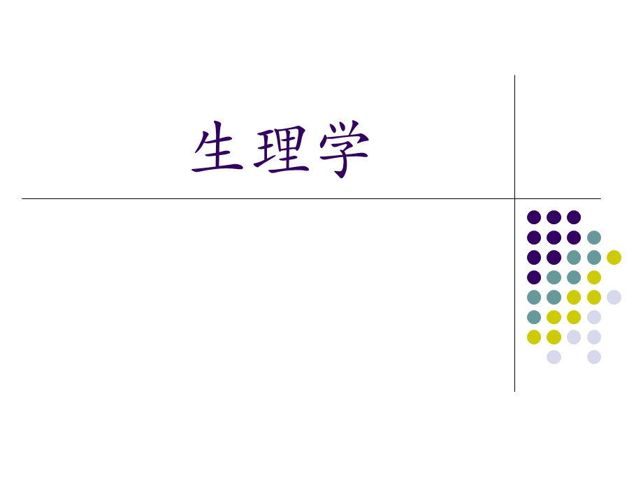 01生理学绪论.ppt_第1页