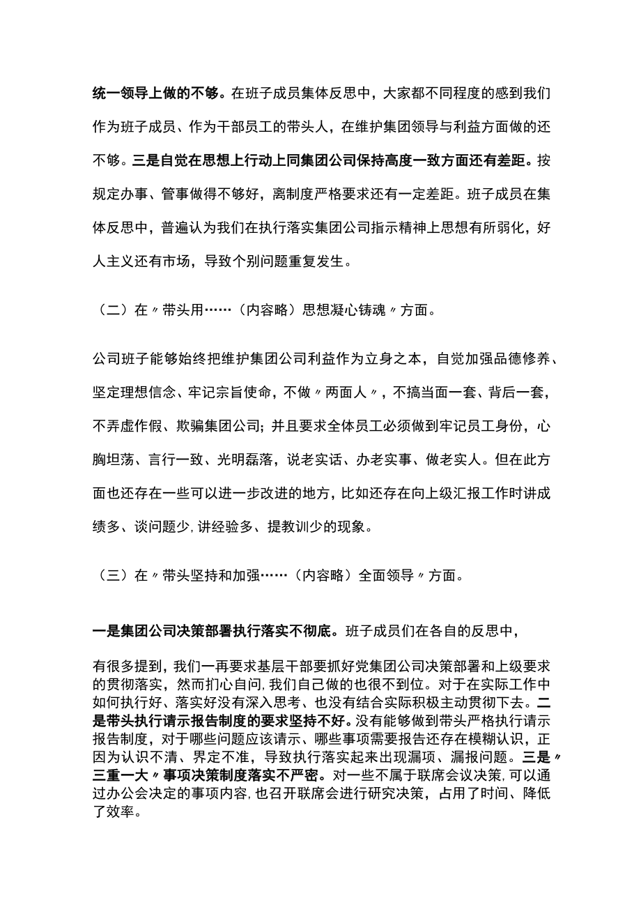 国企公司领导班子2022年度民主生活会六个带头对照检查材料.docx_第2页