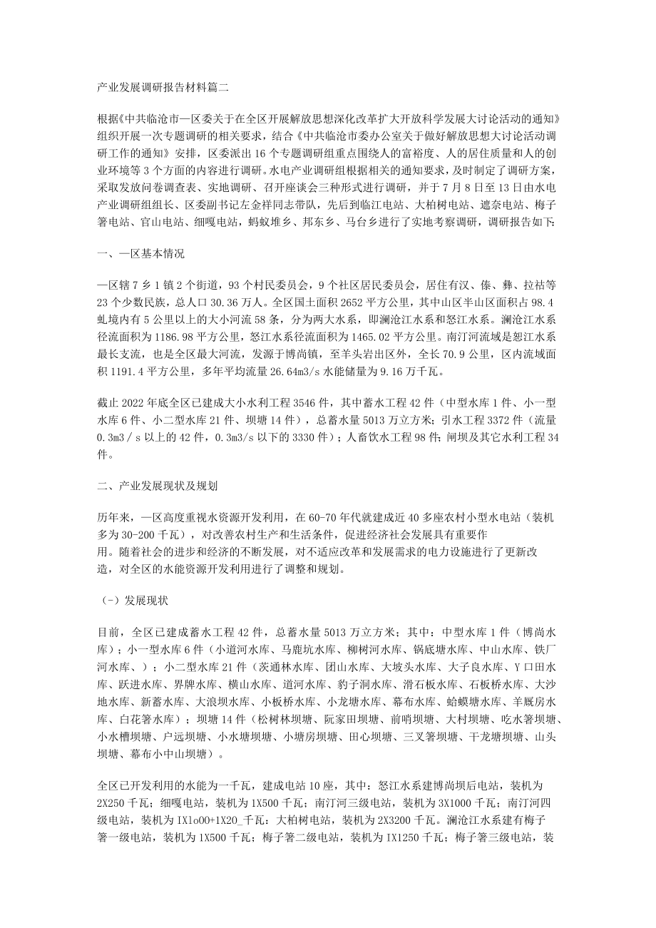 地方产业调研报告_产业发展调研报告说明材料.docx_第3页