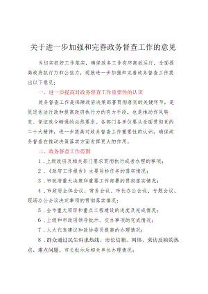 关于进一步加强和完善政务督查工作的意见.docx