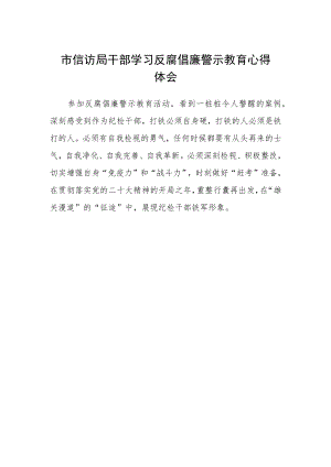 市信访局干部学习反腐倡廉警示教育心得体会.docx