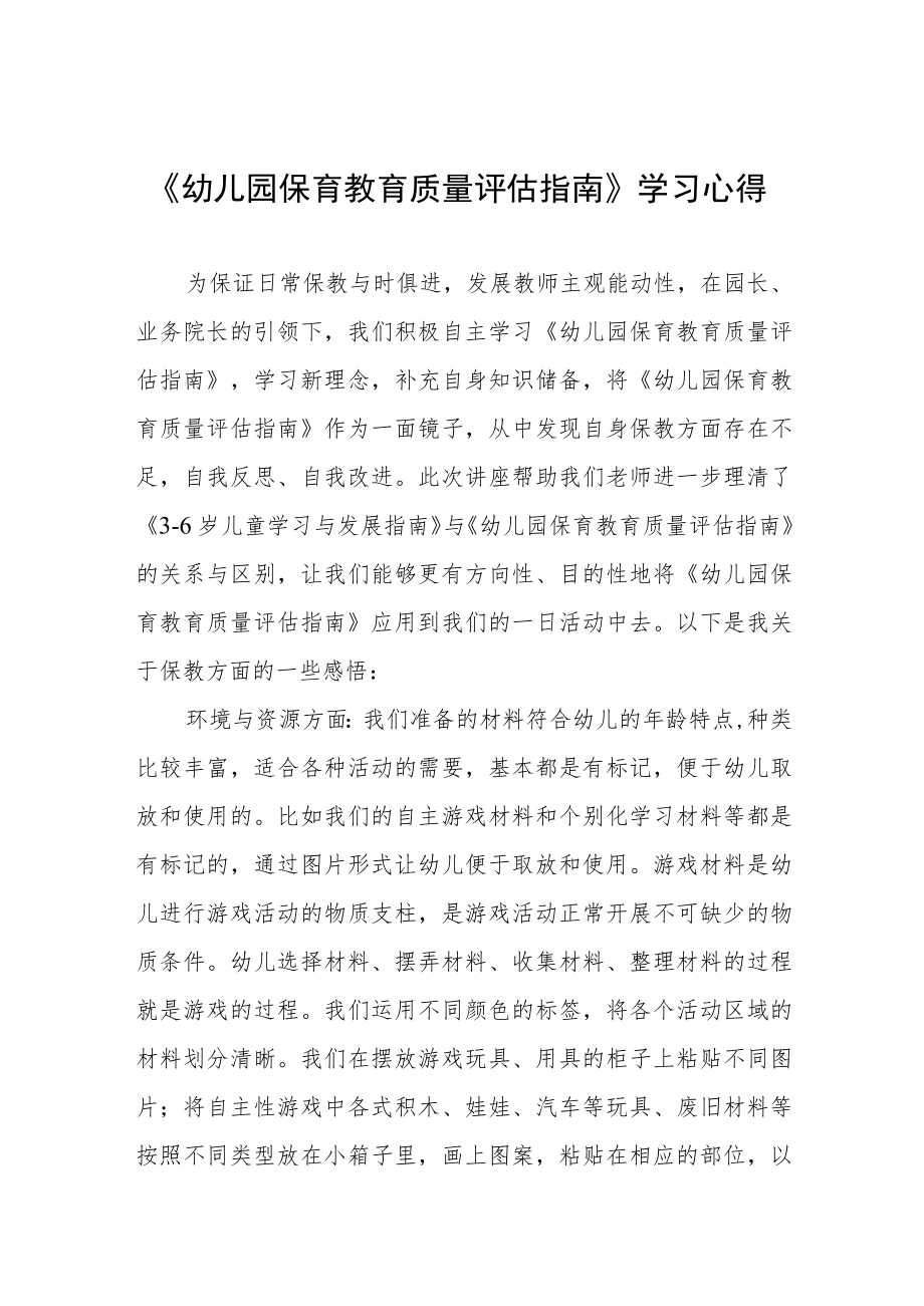 学习幼儿园保育教育质量评估指南心得体会范文四篇.docx_第1页