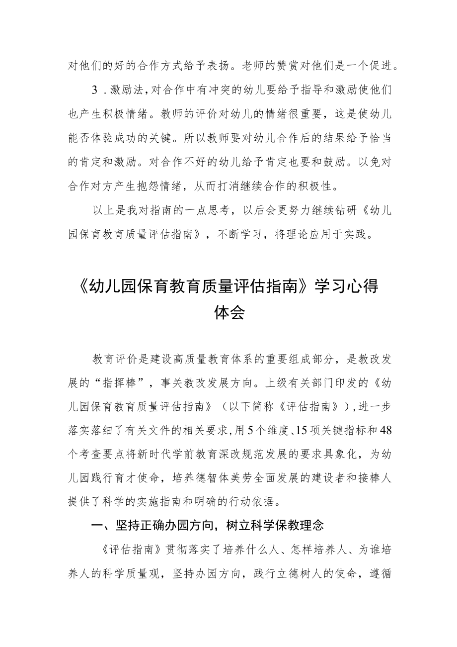 学习幼儿园保育教育质量评估指南心得体会范文四篇.docx_第3页