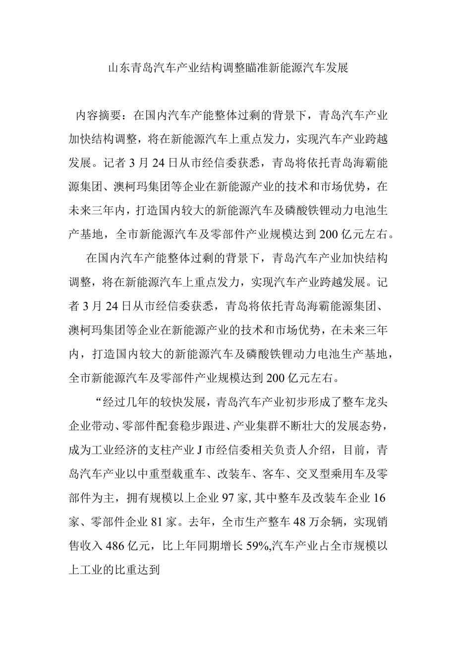 山东青岛汽车产业结构调整瞄准新能源汽车发展.docx_第1页