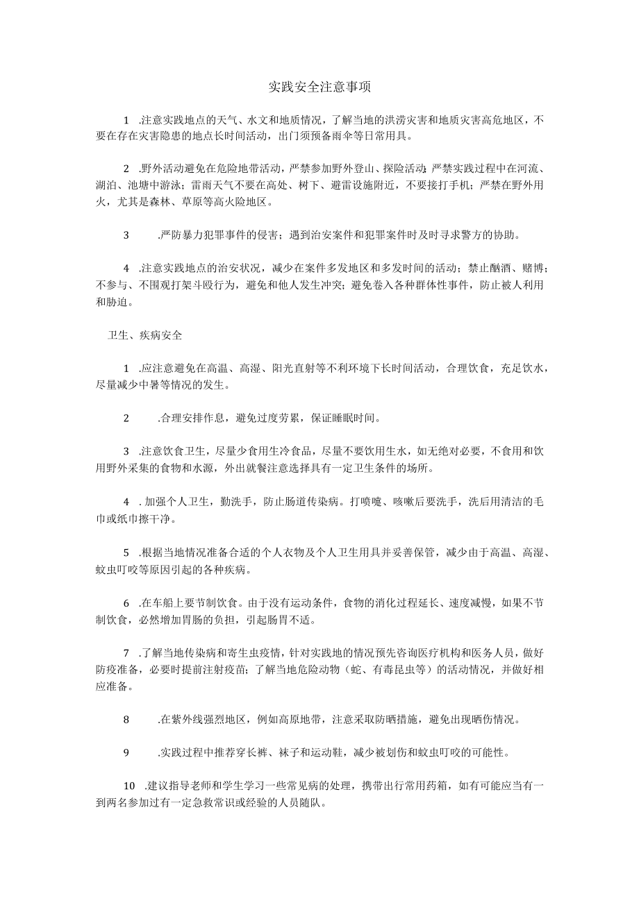 暑期社会实践安全注意事项.docx_第1页