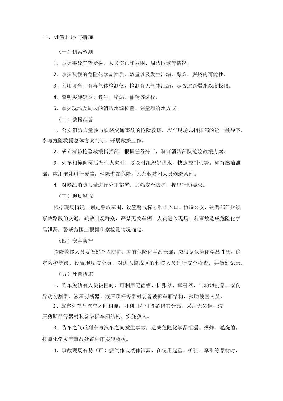 抢险救援队铁路交通事故处置规程.docx_第2页