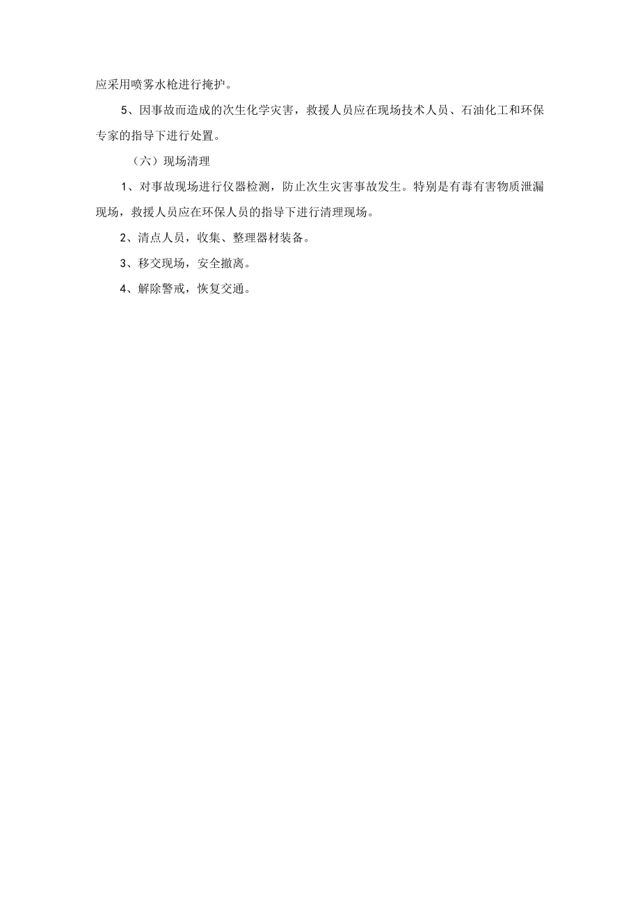 抢险救援队铁路交通事故处置规程.docx_第3页