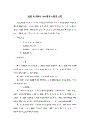 抢险救援队铁路交通事故处置规程.docx