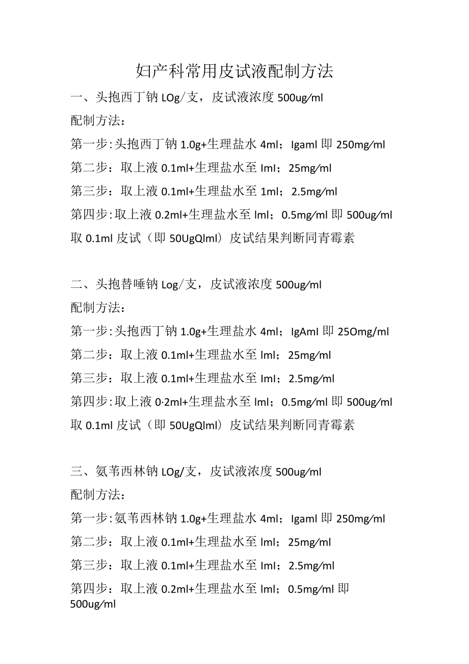 妇产科常用皮试液配制方法.docx_第1页