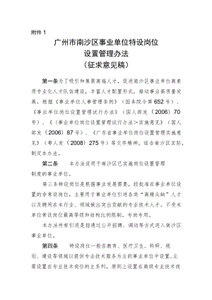 广州市南沙区事业单位特设岗位设置管理办法（征求意见稿）.docx