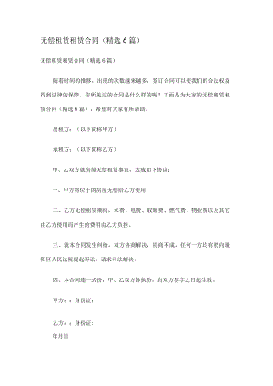 无偿租赁租赁合同(6篇).docx