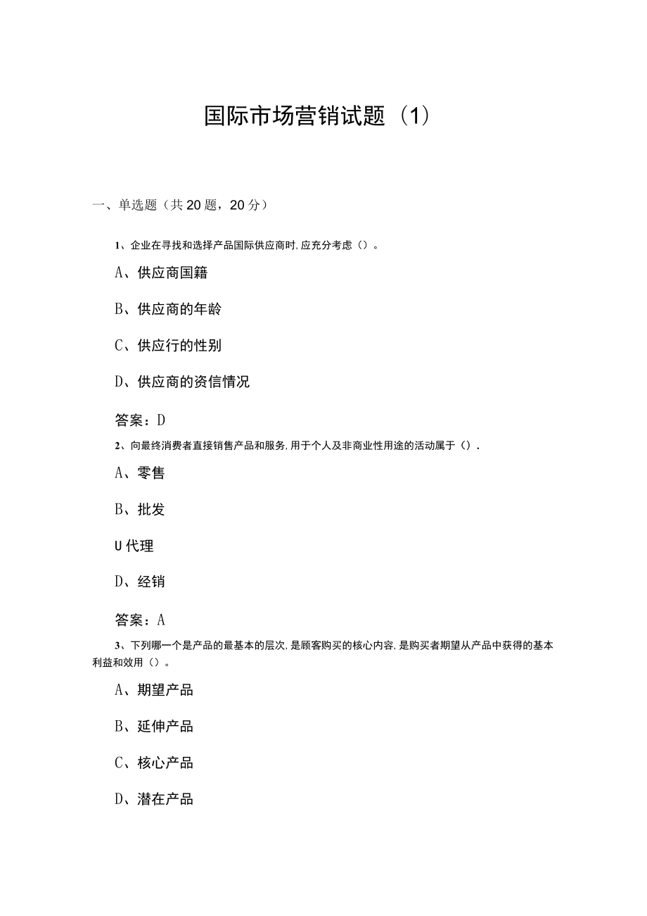 山东开放大学国际市场营销期末复习题.docx_第1页