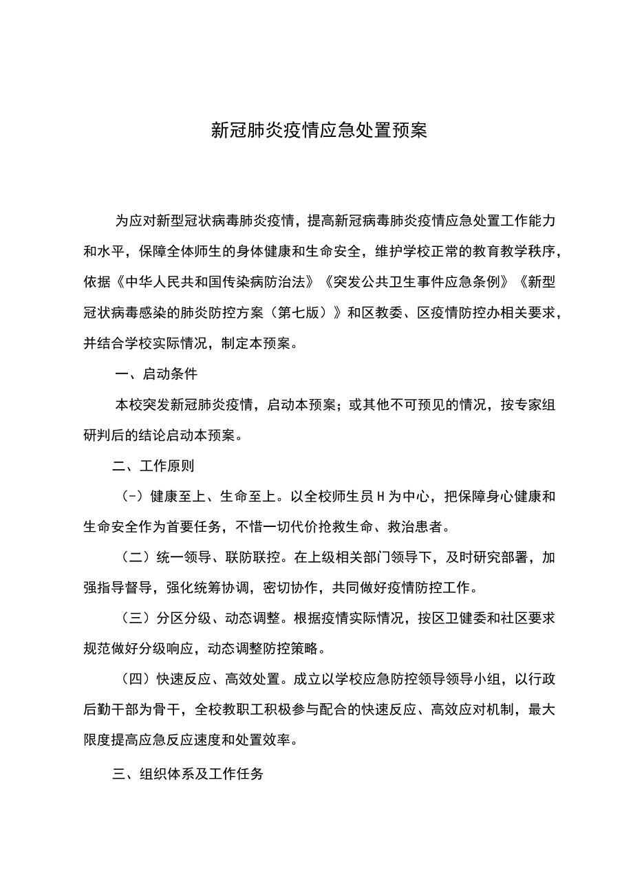 学校新冠肺炎疫情应急处置预案.docx_第1页