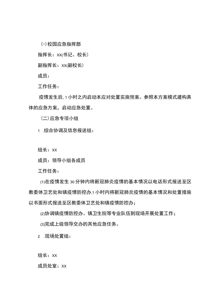 学校新冠肺炎疫情应急处置预案.docx_第2页