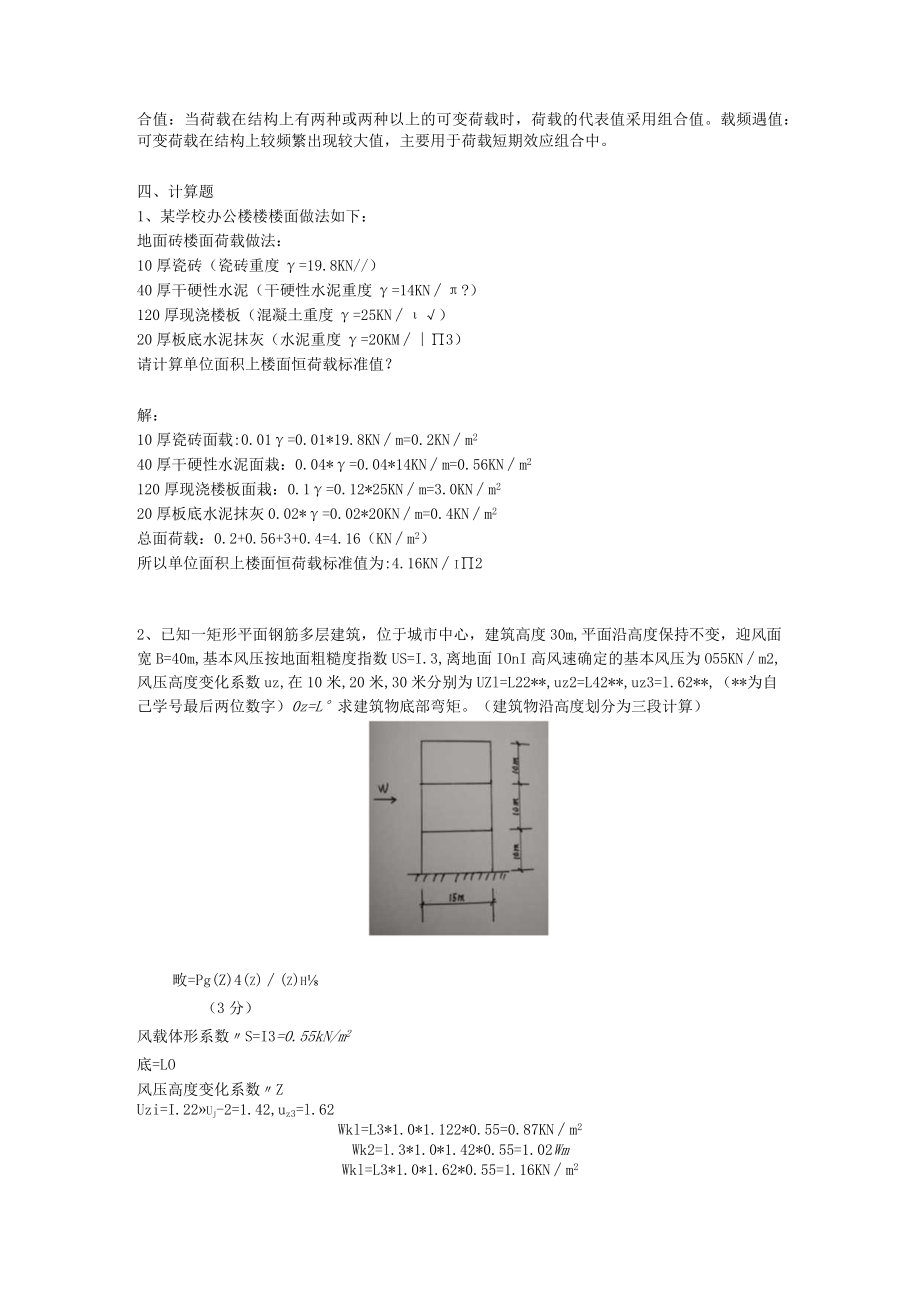 山东建筑大学荷载与设计方法期末考试复习题.docx_第2页