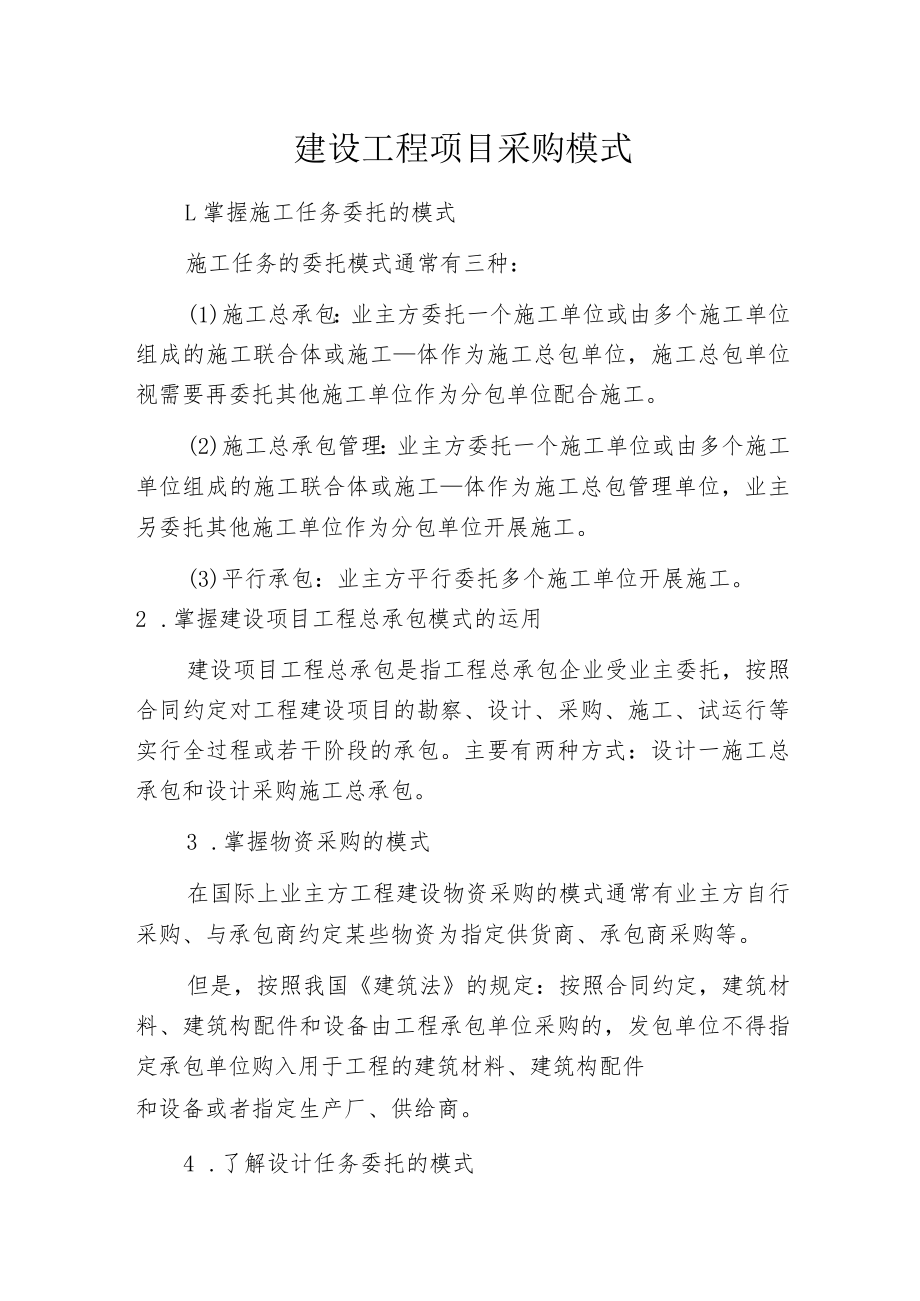 建设工程项目采购模式.docx_第1页