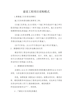 建设工程项目采购模式.docx