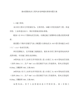 抽水蓄能电站工程风水电和通讯系统布置方案.docx