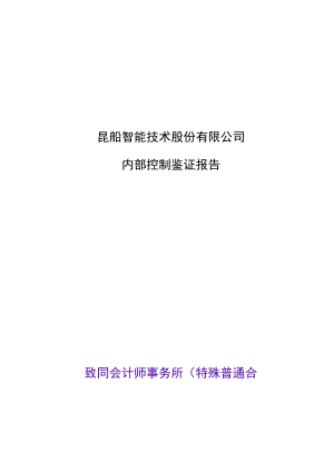 昆船智能：公司内部控制鉴证报告.docx