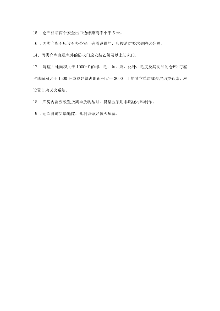 库房消防安全.docx_第2页