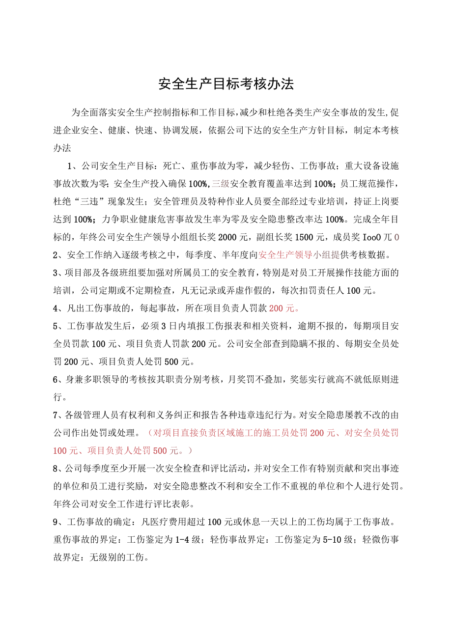 安全生产目标考核办法.docx_第1页