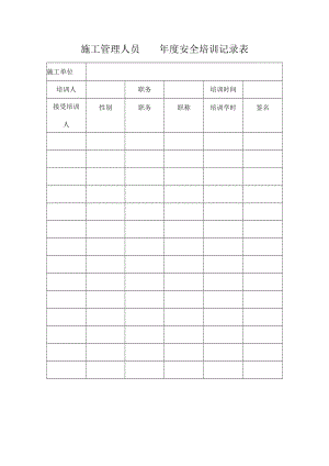 施工管理人员 年度安全培训记录表.docx