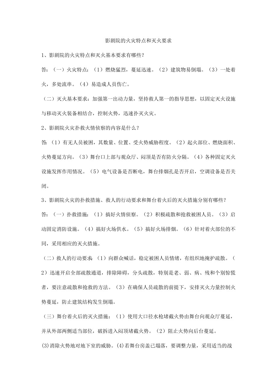 影剧院的火灾特点和灭火要求.docx_第1页